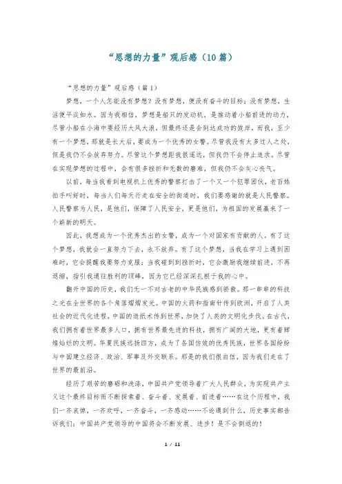 “思想的力量”观后感(10篇)
