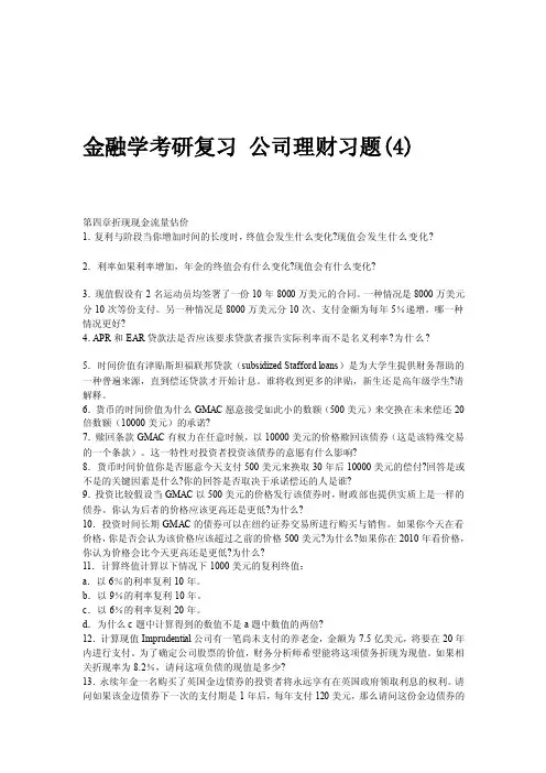 金融学考研复习公司理财习题（4）[技巧]