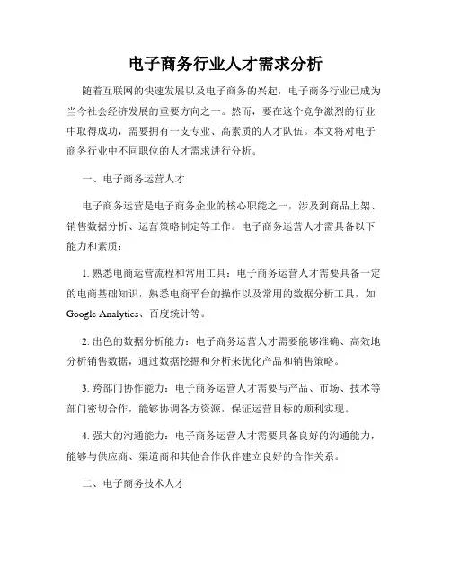 电子商务行业人才需求分析