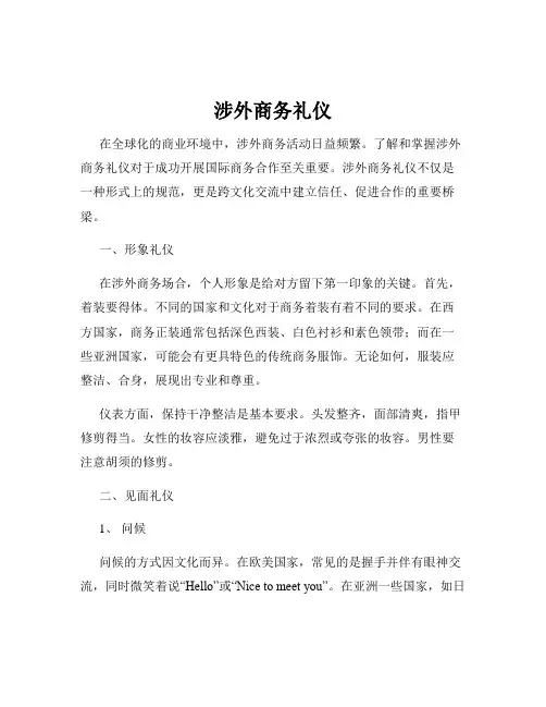 涉外商务礼仪