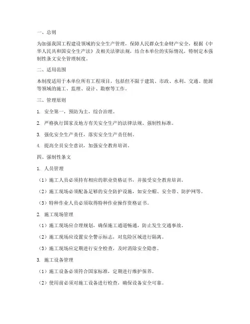 强制性条文安全管理制度