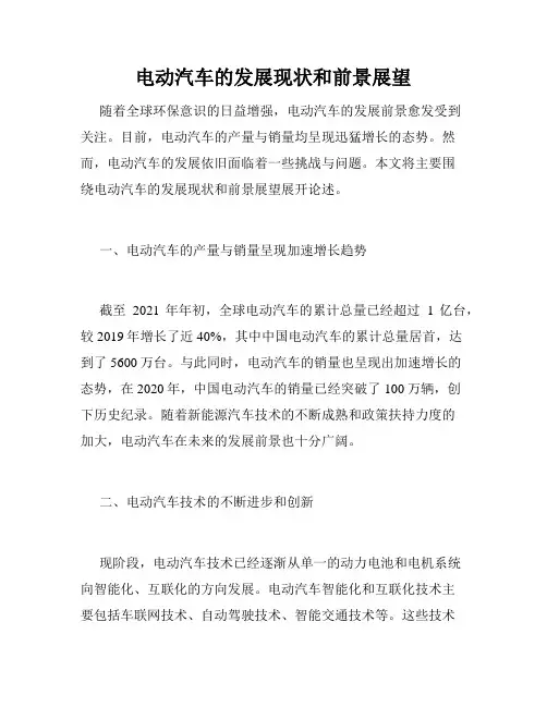 电动汽车的发展现状和前景展望