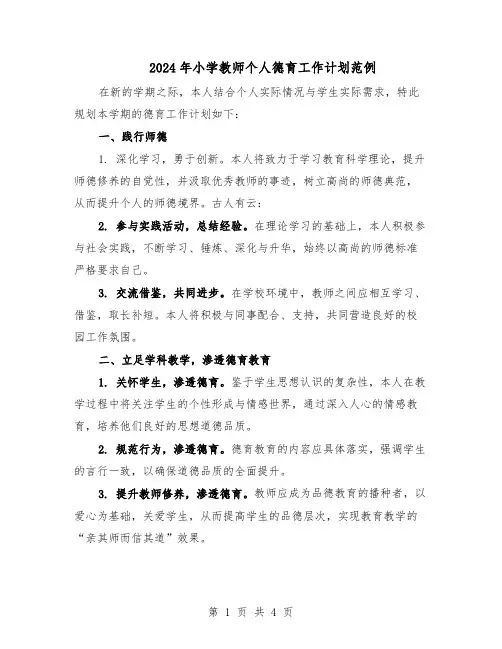 2024年小学教师个人德育工作计划范例（二篇）