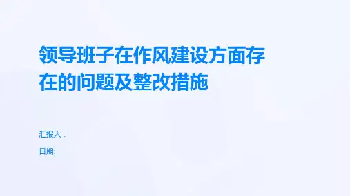 领导班子在作风建设方面存在的问题及整改措施