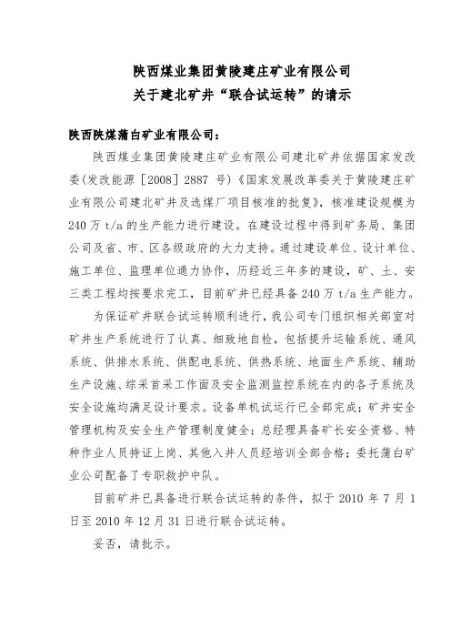 煤矿联合试运转报告