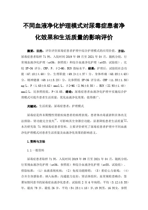 不同血液净化护理模式对尿毒症患者净化效果和生活质量的影响评价