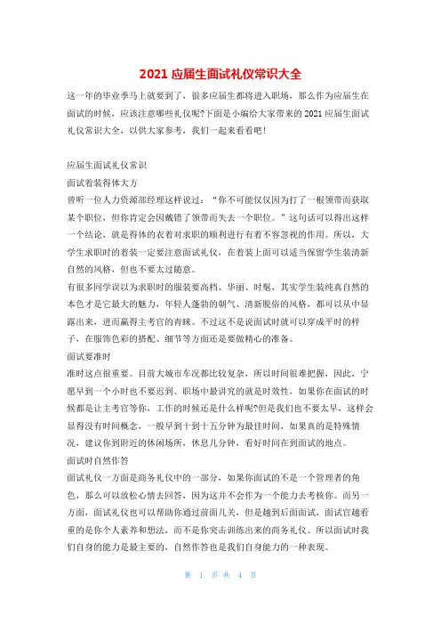 2021应届生面试礼仪常识大全4