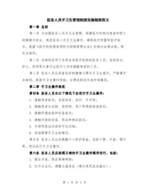 医务人员手卫生管理制度实施细则范文