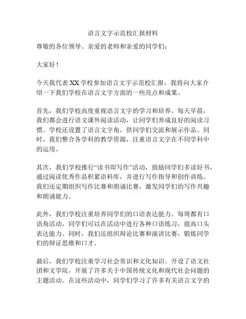语言文字示范校汇报材料
