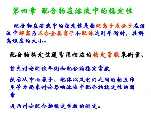 第5章 配合物在溶液中的稳定性  27ye