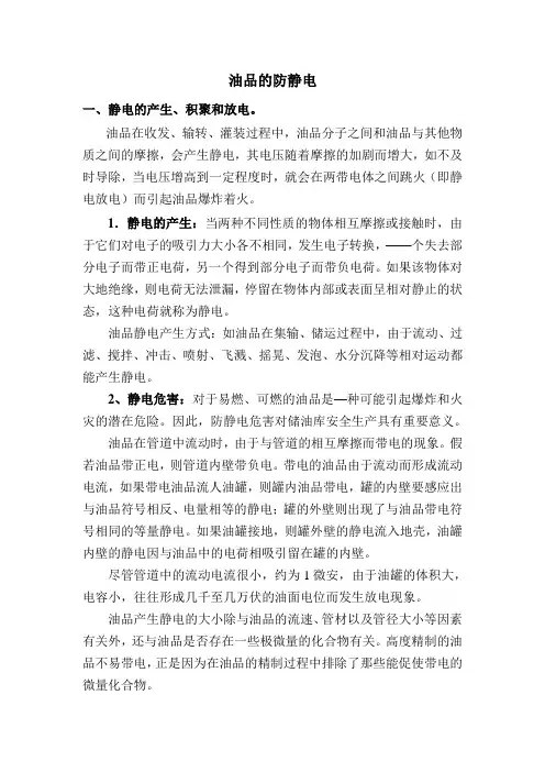 油物防静电常识