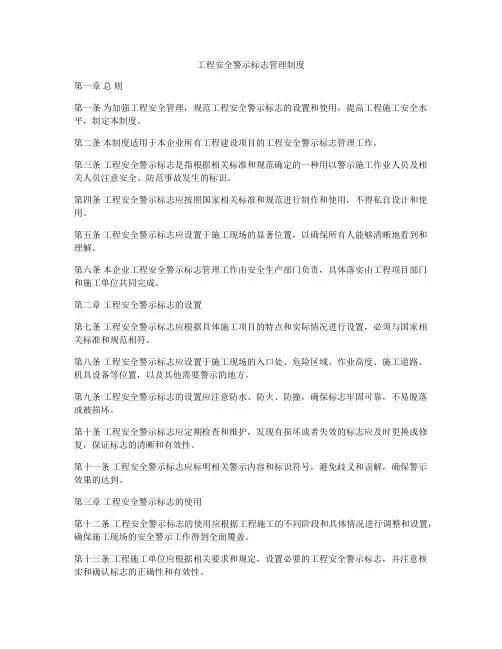 工程安全警示标志管理制度