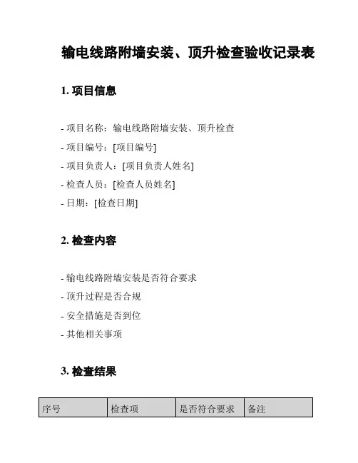 输电线路附墙安装、顶升检查验收记录表