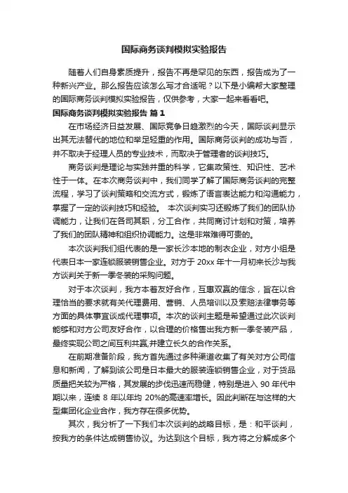 国际商务谈判模拟实验报告范文（通用9篇）