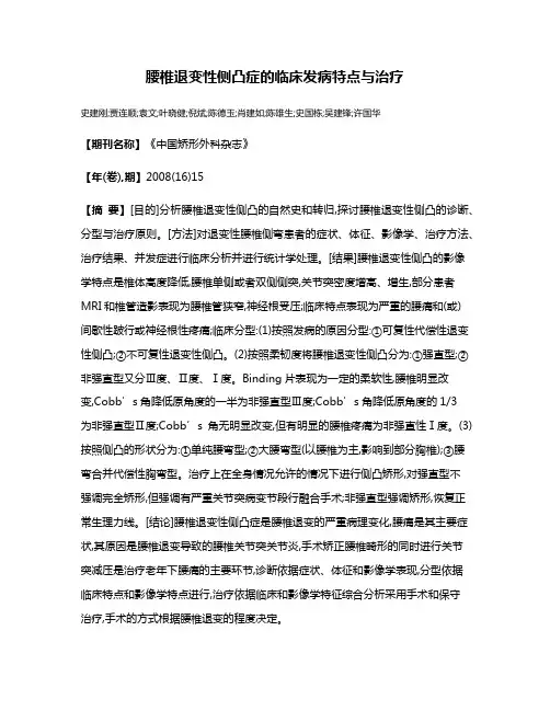 腰椎退变性侧凸症的临床发病特点与治疗