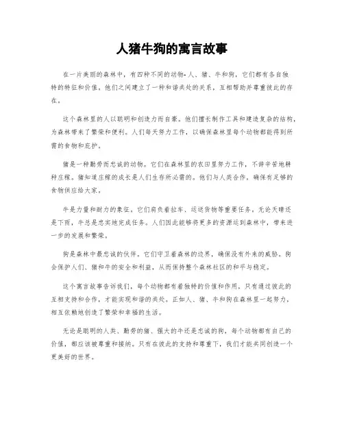 人猪牛狗的寓言故事
