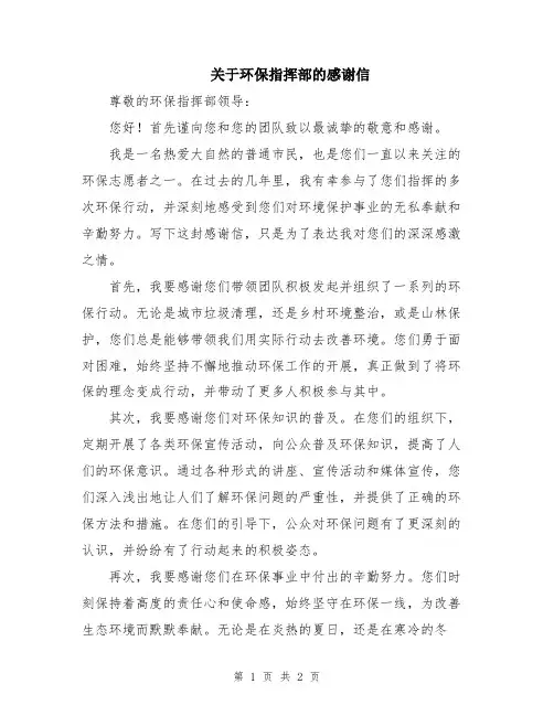 关于环保指挥部的感谢信