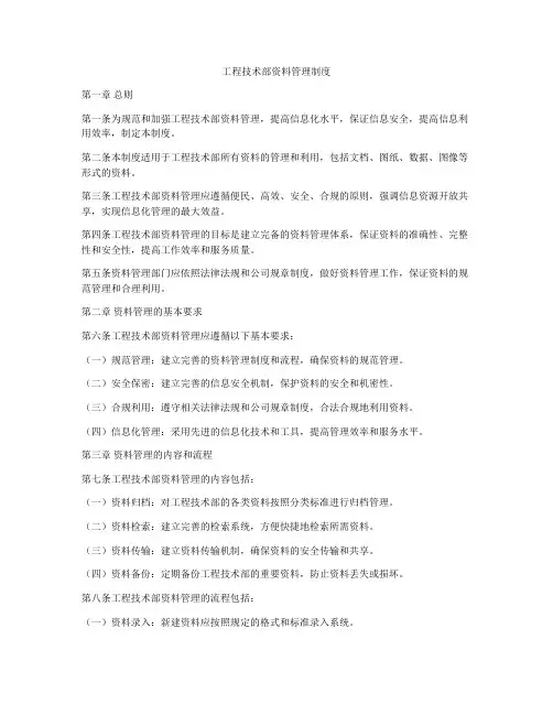 工程技术部资料管理制度