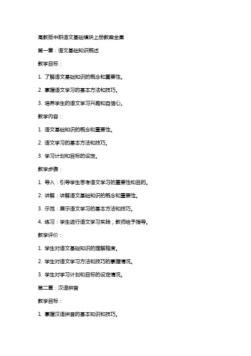 高教版中职语文基础模块上册教案全集