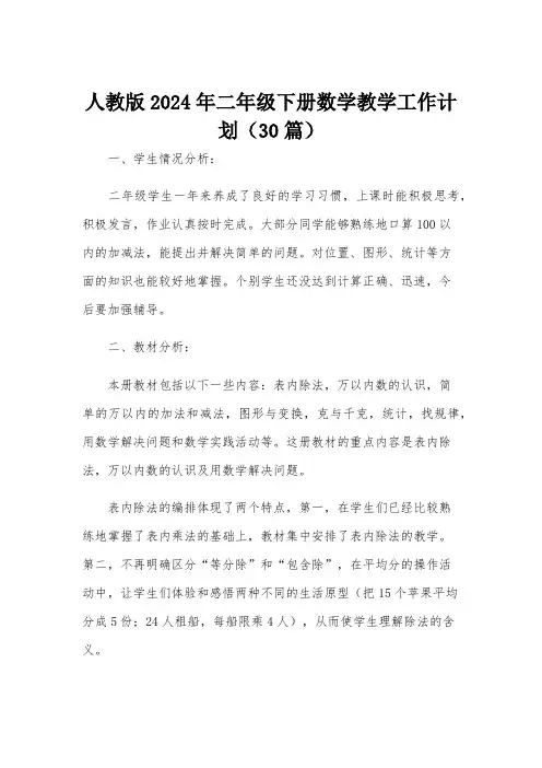 人教版2024年二年级下册数学教学工作计划(30篇)