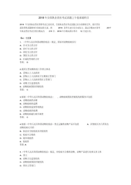 2018年全国执业兽医考试真题上午卷基础科目(附答案)