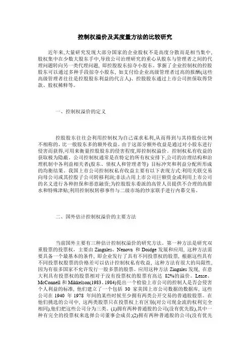 控制权溢价及其度量方法的比较研究