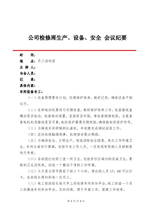 检修周生产、设备、安全会议纪要 