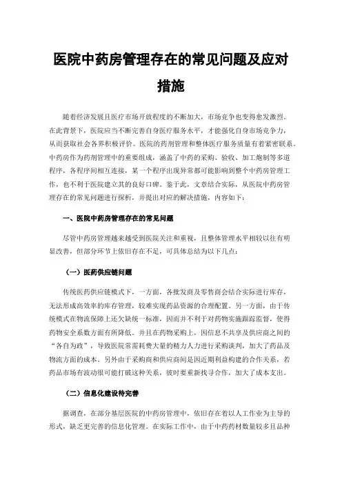 医院中药房管理存在的常见问题及应对措施
