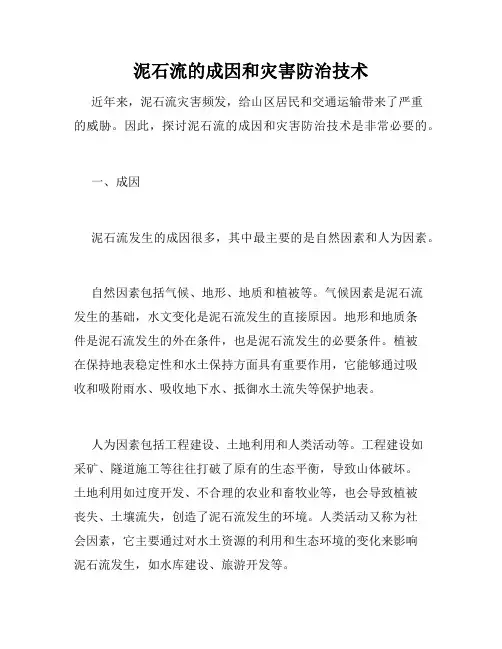 泥石流的成因和灾害防治技术