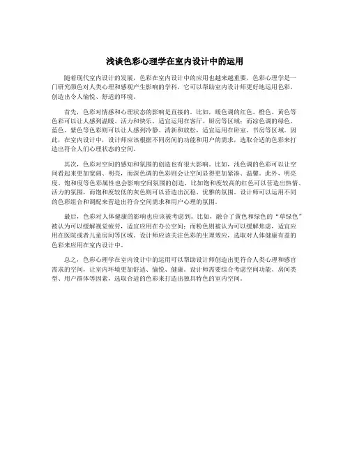 浅谈色彩心理学在室内设计中的运用