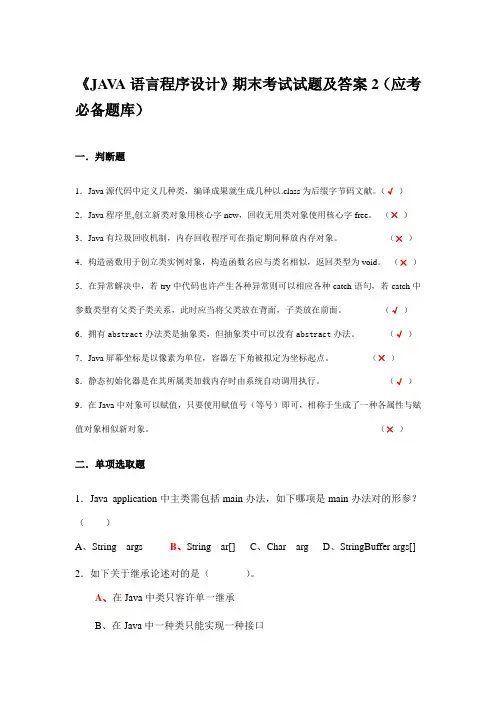 2021年JAVA语言程序设计期末考试试题及答案应考必备题库完整版