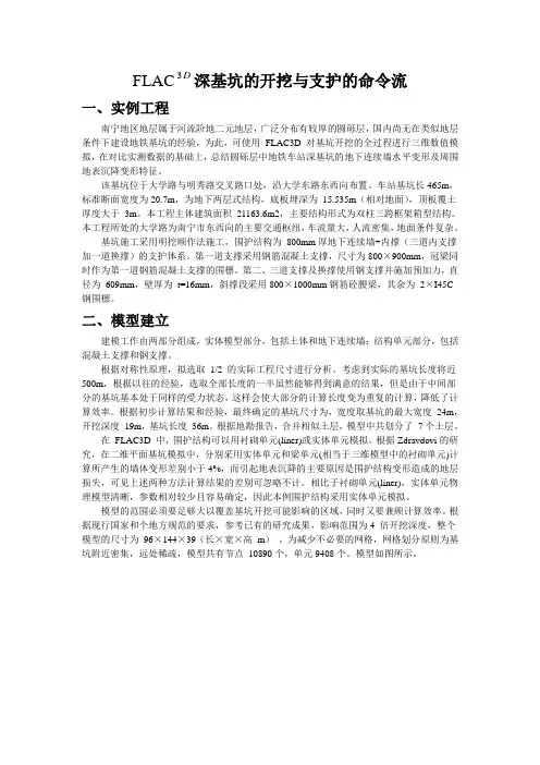 FLAC-3D深基坑的开挖与支护的命令流