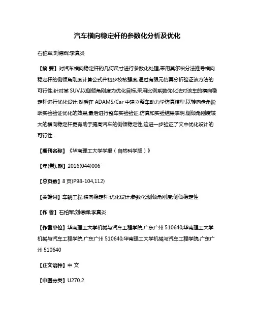 汽车横向稳定杆的参数化分析及优化