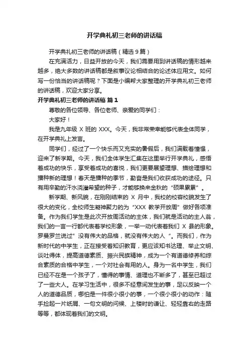 开学典礼初三老师的讲话稿（精选9篇）