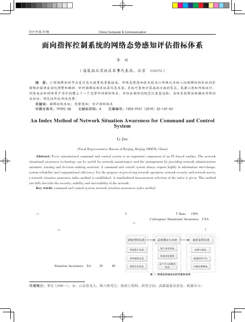 面向指挥控制系统的网络态势感知评估指标体系