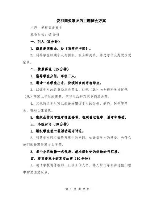 爱祖国爱家乡的主题班会方案