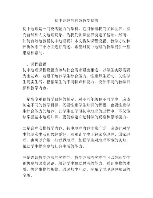 初中地理的有效教学初探