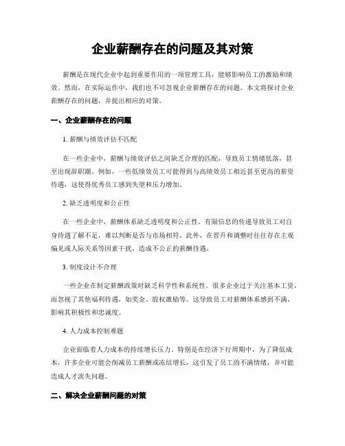 企业薪酬存在的问题及其对策