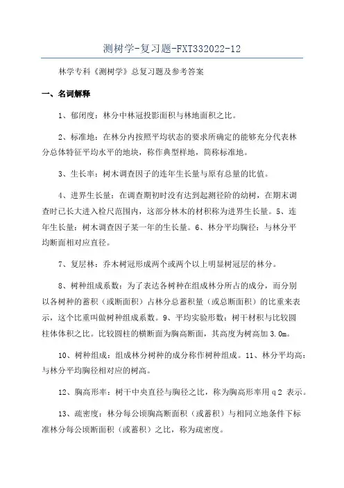 测树学-复习题-FXT332022-12