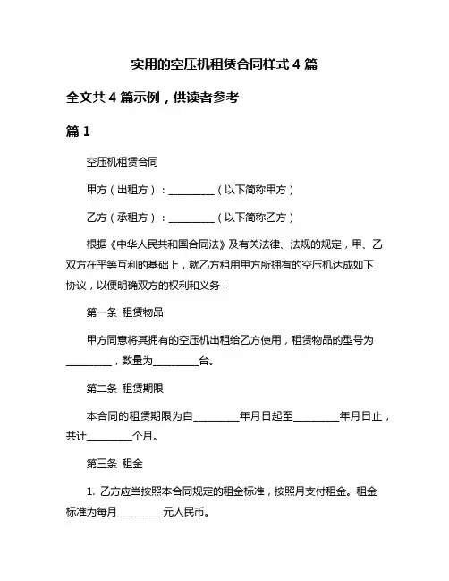 实用的空压机租赁合同样式4篇