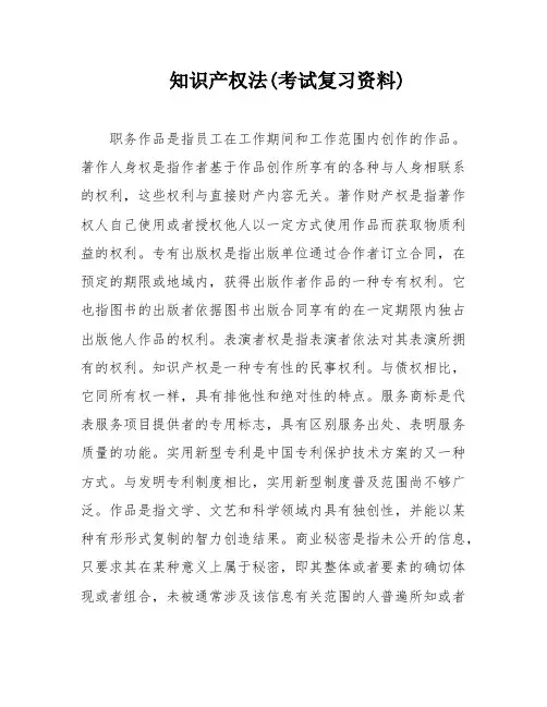 知识产权法(考试复习资料)