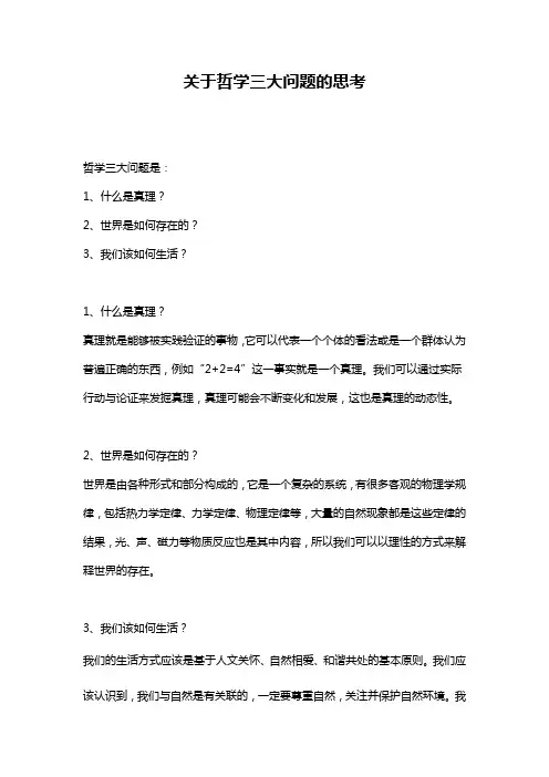 关于哲学三大问题的思考