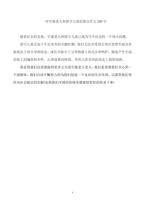 对空巢老人和留守儿童的看法作文200字