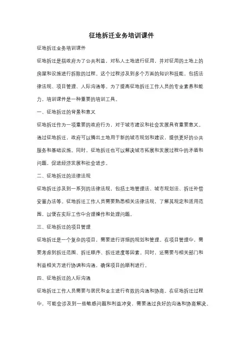 征地拆迁业务培训课件