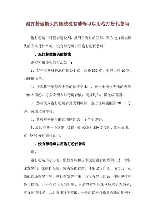 泡打粉做馒头的做法 没有酵母可以用泡打粉代替吗