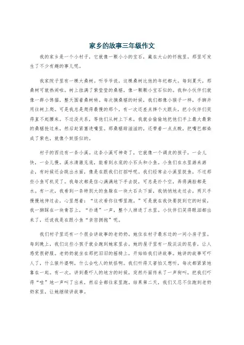 家乡的故事三年级作文