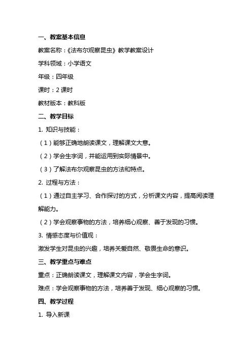 教科版小学语文《法布尔观察昆虫》教学教案设计