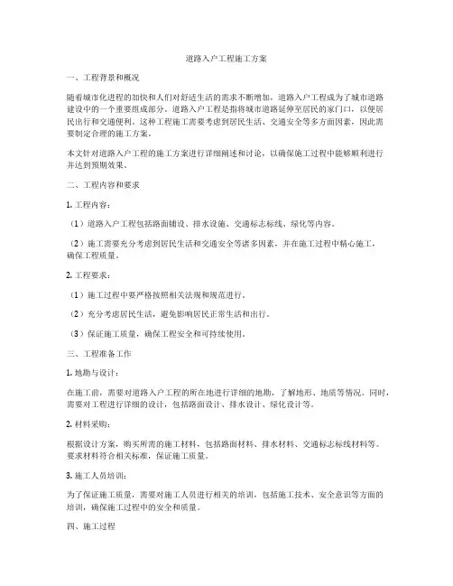 道路入户工程施工方案