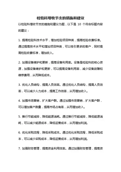 检验科增收节支的措施和建议