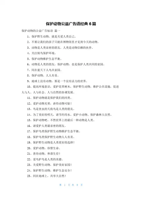 保护动物公益广告语经典6篇
